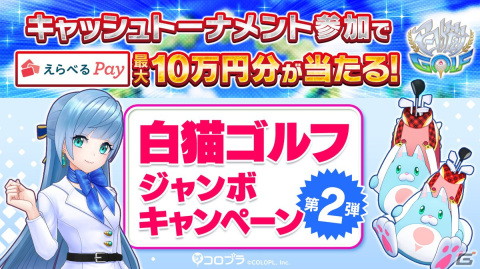 「白猫GOLF」にて毎週最高10万円がもらえる「キャッシュトーナメント」がスタート！の画像2