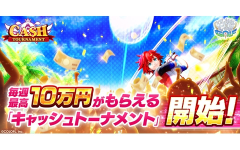 「白猫GOLF」にて毎週最高10万円がもらえる「キャッシュトーナメント」がスタート！
