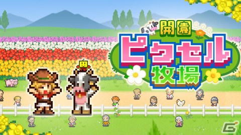 Steam版「クルーズ大紀行」「開園ピクセル牧場」「ミリオン行進曲」が配信開始！の画像8