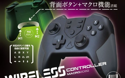 背面ボタンとマクロ機能を搭載した「Switch用 ワイヤレスコントローラー マクロ2022」が11月1日に発売