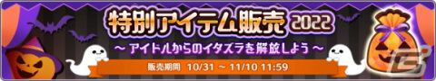 「シャニマス」にてアイドルからのイタズラを解放できるハロウィン限定のキャンペーンが開催！の画像2