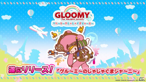 「いたずらぐまのグル～ミ～」を題材とした放置ゲーム「グル～ミ～のじゃじゃぐまジャ～ニ～」がサービス開始の画像1