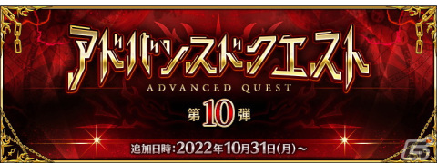 「FGO」でアドバンスドクエスト第10弾が開催！竜の逆鱗のドロップ率がアップする概念礼装「★4 激竜の寝座」などが登場の画像1