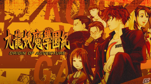 學園ジュヴナイル伝奇「九龍妖魔學園紀 ORIGIN OF ADVENTURE」のSteam版が11月10日に配信！の画像1