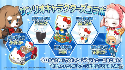 「サンリオキャラクターズ」×「おいでよマイホーム」のコラボがスタート！家具や衣装などの限定アイテムが登場の画像3