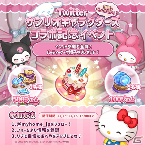 「サンリオキャラクターズ」×「おいでよマイホーム」のコラボがスタート！家具や衣装などの限定アイテムが登場の画像5