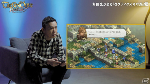 「タクティクスオウガ リボーン」太田光さんがシリーズの魅力や当時の思い出などを語る特別動画が公開！の画像1