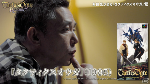 「タクティクスオウガ リボーン」太田光さんがシリーズの魅力や当時の思い出などを語る特別動画が公開！の画像2