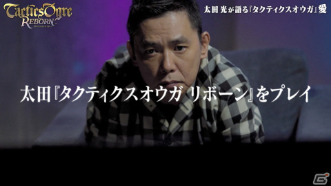 「タクティクスオウガ リボーン」太田光さんがシリーズの魅力や当時の思い出などを語る特別動画が公開！の画像3