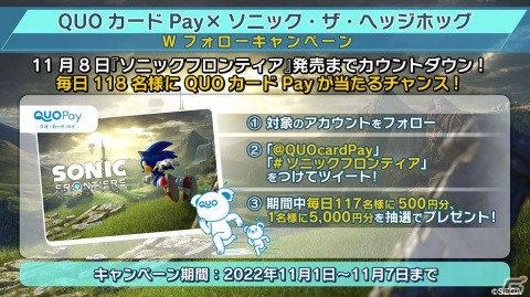 「ソニックフロンティア」QUOカードPayが毎日118名に抽選で当たる発売記念キャンペーンが開催！の画像1