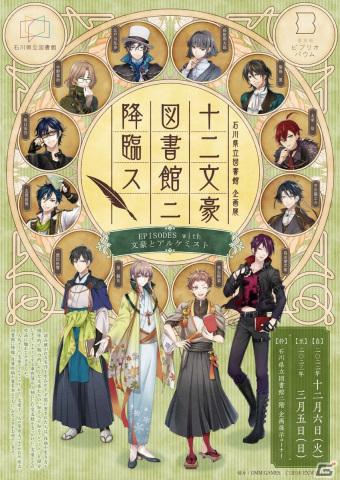 「文豪とアルケミスト」と石川県立図書館によるコラボ企画展「十二文豪図書館ニ降臨ス」が12月6日より開催！の画像3