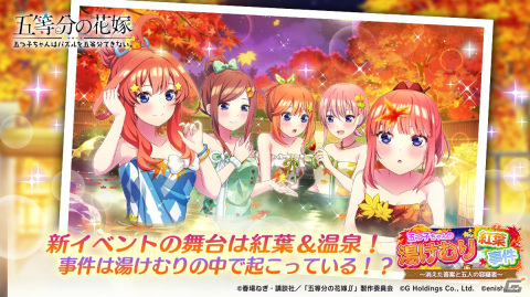 「ごとぱず」でイベント「五つ子ちゃんの湯けむり紅葉事件～消えた答案と五人の容疑者～」が11月4日より開催！の画像2