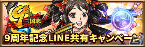 「三国志ロワイヤル」で9周年キャンペーンが開始！★6「小喬［九周年ver］」などを獲得できるLINE共有キャンペーンもの画像2