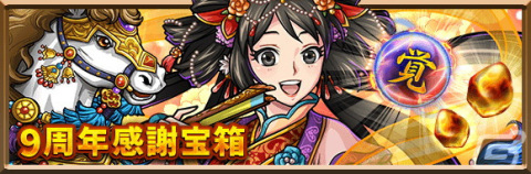 「三国志ロワイヤル」で9周年キャンペーンが開始！★6「小喬［九周年ver］」などを獲得できるLINE共有キャンペーンもの画像4
