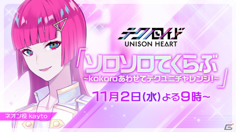 「テクノロイド ユニゾンハート」にフランキー♡ノットによる新曲「クルーズ！ビー！アンビシャス！」がフルサイズで実装！の画像8