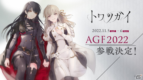 「トワツガイ」がAGF2022に参戦決定！フォトスポットの設置や非売品グッズのプレゼントを予定の画像1