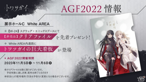 「トワツガイ」がAGF2022に参戦決定！フォトスポットの設置や非売品グッズのプレゼントを予定の画像2