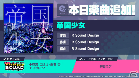 「プロセカ」に「帝国少女」（作詞・作曲：R Sound Design）がリズムゲーム楽曲として追加！の画像1