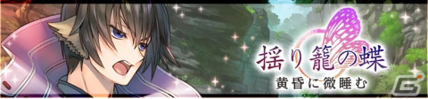 「うたわれるもの ロストフラグ」で3周年イベント「揺り籠の蝶 黄昏に微睡む」が開催！限定キャラのライコウ（CV：置鮎龍太郎）が登場の画像2