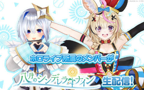 「八月のシンデレラナイン」尾丸ポルカさん×天音かなたさんによる生配信が11月2日19時より実施！