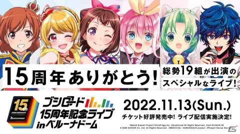 「ブシロード15周年記念ライブ in ベルーナドーム」声出しOK公演のチケット一般販売が再開！リアルタイム配信も実施決定の画像1