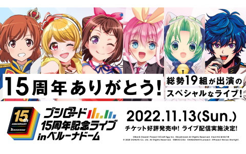 「ブシロード15周年記念ライブ in ベルーナドーム」声出しOK公演のチケット一般販売が再開！リアルタイム配信も実施決定