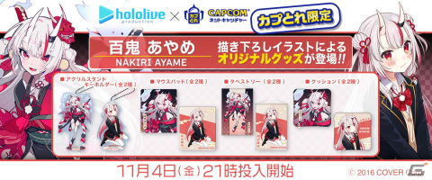 「カプとれ」でホロライブ所属VTuber百鬼あやめさんとのコラボが11月4日より開始！描きおろしイラストのプライズ景品が登場の画像1