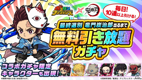 「ポコロンダンジョンズ」とアニメ「鬼滅の刃」の初コラボ企画が開催！「最終選別 竈門炭治郎（★7）」が出るまで引けるガチャもの画像1
