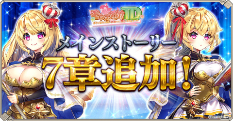 「モンスター娘TD」でメインストーリー第7章がスタート！ビビ神と一緒に踊ろうキャンペーンも開催の画像1