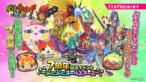 「妖怪ウォッチ ぷにぷに」で7周年記念イベント「～ぷにぷにオールスターズ～」が開始！「暴走 エンマ」たちが特別衣装で新登場の画像1