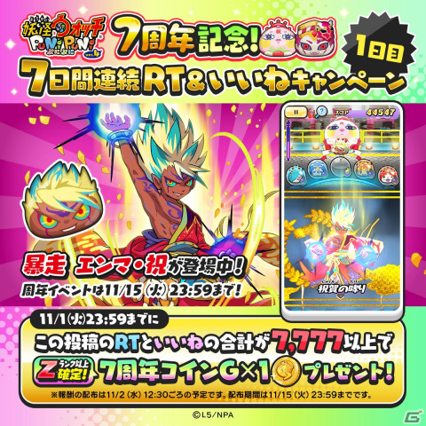 「妖怪ウォッチ ぷにぷに」で7周年記念イベント「～ぷにぷにオールスターズ～」が開始！「暴走 エンマ」たちが特別衣装で新登場の画像8