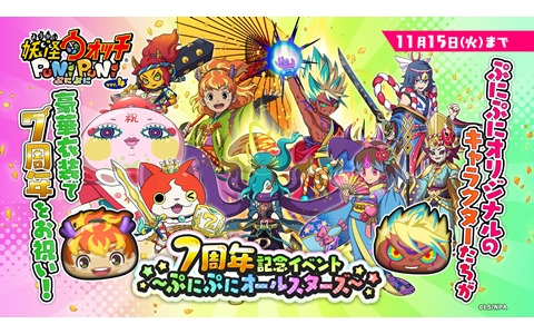 「妖怪ウォッチ ぷにぷに」で7周年記念イベント「～ぷにぷにオールスターズ～」が開始！「暴走 エンマ」たちが特別衣装で新登場