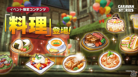 「CARAVAN STORIES」5周年を記念して「料理」機能が期間限定で実装！最大278連引ける毎日無料10連ガチャも実施の画像2