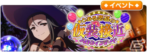 「とある魔術の禁書目録 幻想収束」に仮装した食蜂操祈や白井黒子らが登場！シナリオイベント「とある恋慕の仮装接近」が開始の画像1