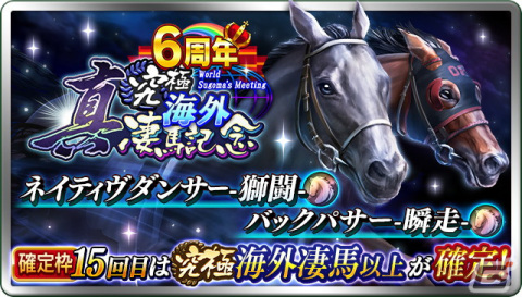 「ダービースタリオン マスターズ」6周年記念イベント＆キャンペーンが開催！ログインで「6th記念W究極凄馬交換券」がもらえるの画像8
