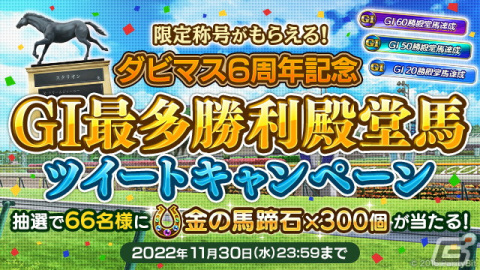 「ダービースタリオン マスターズ」6周年記念イベント＆キャンペーンが開催！ログインで「6th記念W究極凄馬交換券」がもらえるの画像9