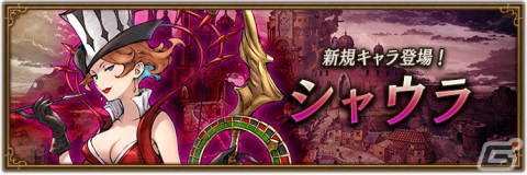 「ブレイブリーデフォルト ブリリアントライツ」ギャンブラーのアスタリスク所持者「シャウラ（CV：皆川純子）」が登場！の画像1