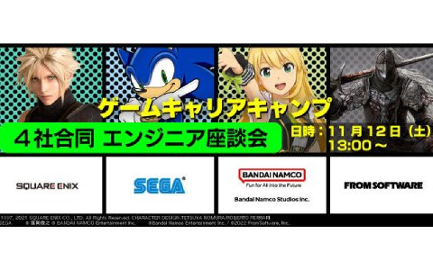 ゲーム会社による合同オンラインセミナー「ゲームキャリアキャンプ♯2」が11月12日に開催
