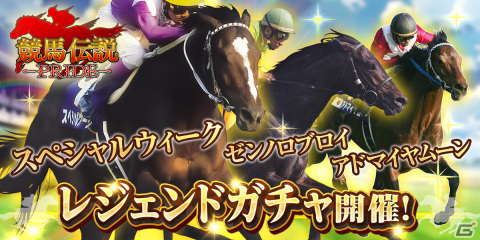 「競馬伝説PRIDE」スペシャルウィークやゼンノロブロイを入手できるレジェンドガチャが本日15時より開催の画像1
