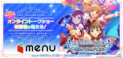 「デレマス」キャストによるオンラインイベントの視聴権やサイン入りグッズなどが当たるキャンペーンがmenuにて開催中！の画像1