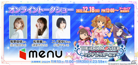 「デレマス」キャストによるオンラインイベントの視聴権やサイン入りグッズなどが当たるキャンペーンがmenuにて開催中！の画像2