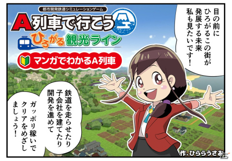 「A列車で行こう ひろがる観光ライン」有能秘書たちが基本を教えてくれる「マンガでわかるA列車」が公開！の画像1