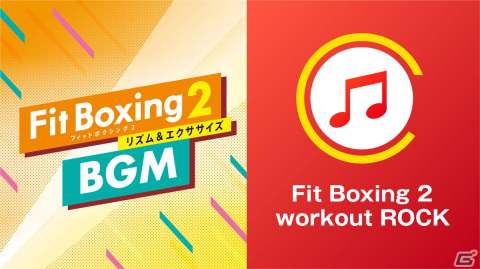 「Fit Boxing 2」エクササイズ向けロック楽曲を収録した追加DLC「Fit Boxing 2 workout ROCK」が配信開始！の画像1