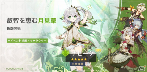 「原神」に新★5「ナヒーダ（草）」（CV：田村ゆかり）が登場！魔神任務 第三章・第五幕「虚空の鼓動、熾盛の劫火」も追加の画像1