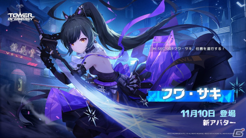 「タワーオブファンタジー」新SSRキャラ「フワ・サキ（CV：雨宮天）」が11月10日に登場！剣道を愛するヒーロー好きな中二病少女の画像1