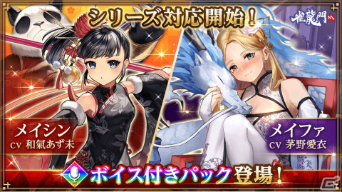 「雀龍門M」メイシン（CV：和氣あず未）とメイファ（CV：茅野愛衣）がシリーズ対応！「キャラピックアップイベント」も開催の画像1