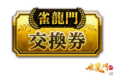「雀龍門M」メイシン（CV：和氣あず未）とメイファ（CV：茅野愛衣）がシリーズ対応！「キャラピックアップイベント」も開催の画像12
