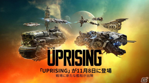 「EVE Online」の拡張版「Uprising」が11月8日に配信―16隻の艦船が追加の画像1