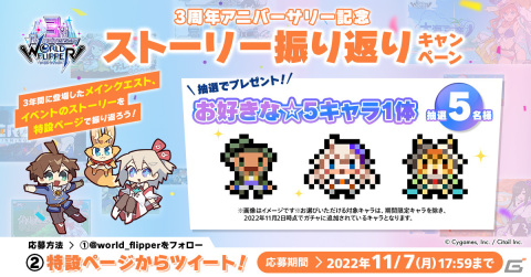 「ワールドフリッパー」3周年記念特設サイトが公開！逢坂良太さんや稲川英里さんら声優陣出演の生放送は11月27日に配信の画像3
