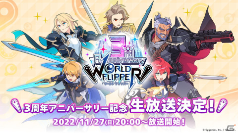 「ワールドフリッパー」3周年記念特設サイトが公開！逢坂良太さんや稲川英里さんら声優陣出演の生放送は11月27日に配信の画像5